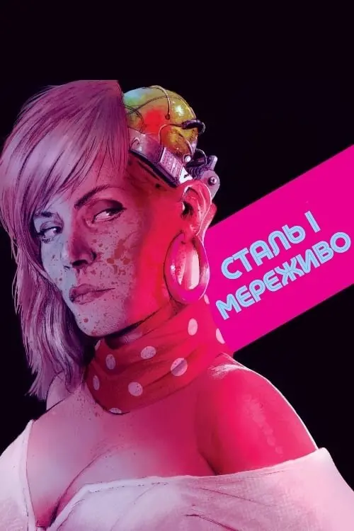 Постер до фільму "Сталь і мереживо"