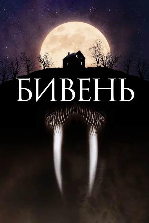 Постер до фільму "Бивень"