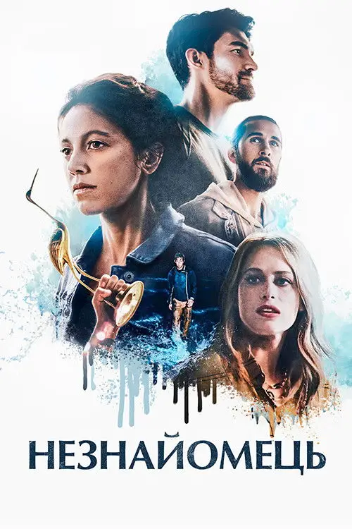 Постер до фільму "Незнайомець"