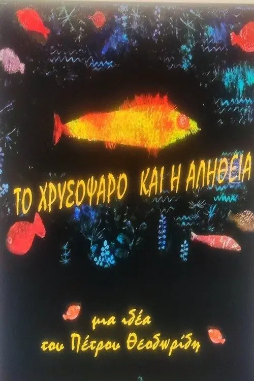 Постер до фільму "THE GOLDFISH AND THE TRUTH"