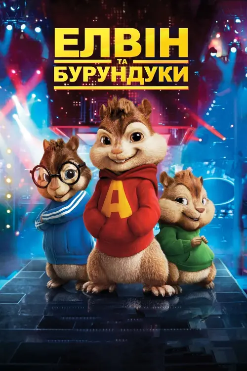 Постер до фільму "Елвін та бурундуки"
