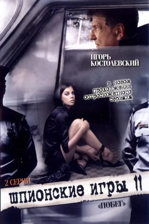 Постер до фільму "Шпионские игры: Побег"
