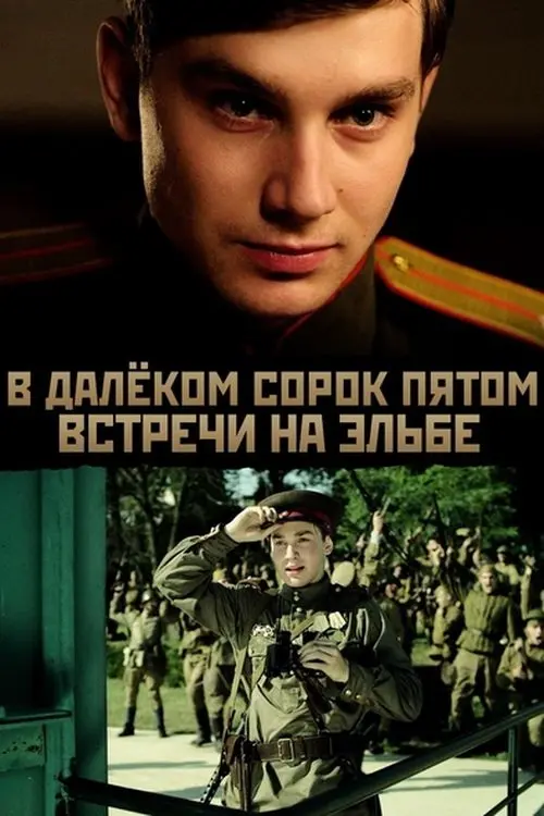 Постер до фільму "В далёком сорок пятом... Встречи на Эльбе"