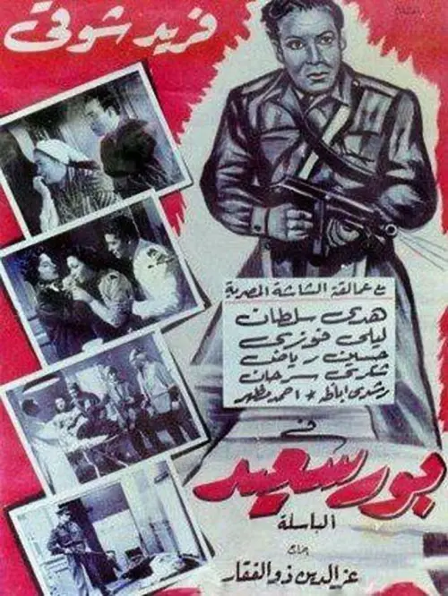 Постер до фільму "Port Said"