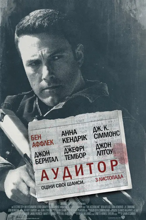 Постер до фільму "Аудитор"