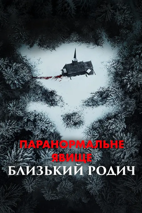 Постер до фільму "Паранормальне явище: Близький родич"