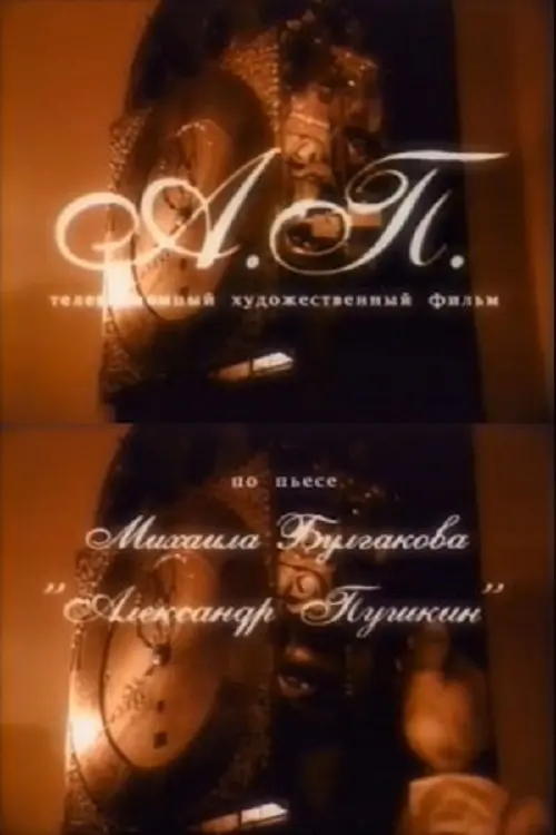 Постер до фільму "А. П."