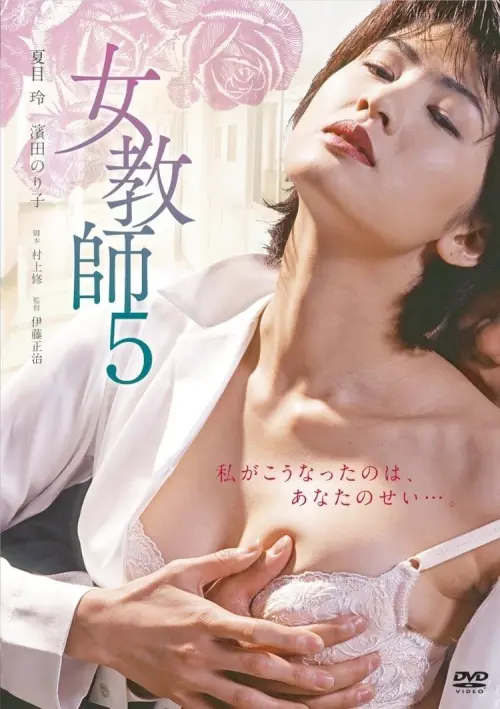 Постер до фільму "Female Teacher 5"