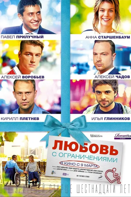 Постер до фільму "Любовь с ограничениями"