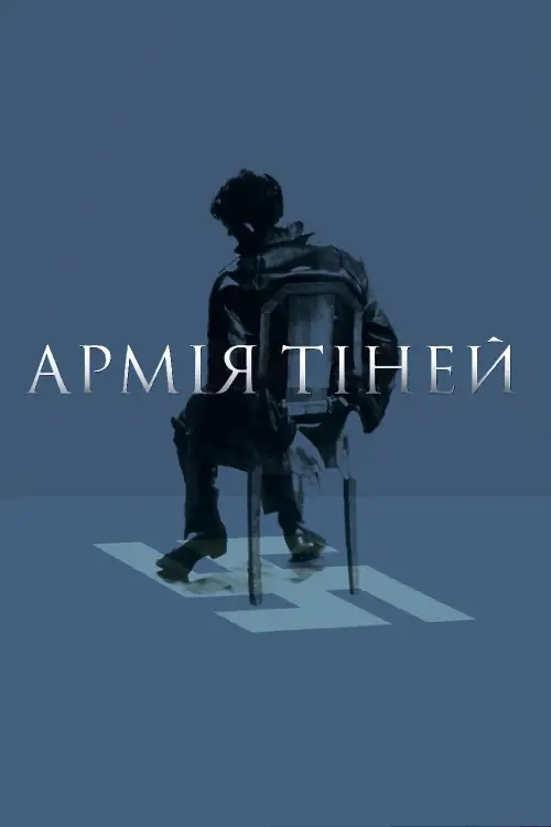 Постер до фільму "Army of Shadows"