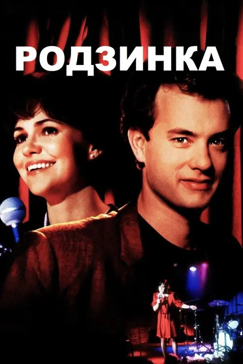 Постер до фільму "Punchline"