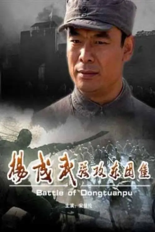 Постер до фільму "Battle of Dongtuanpu"