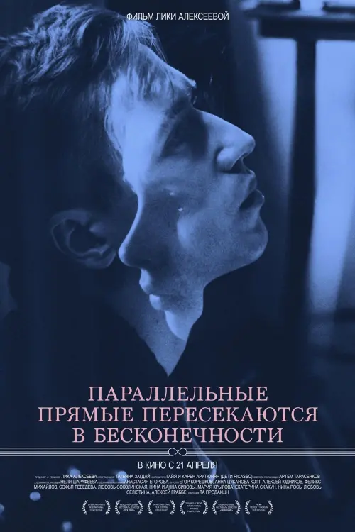 Постер до фільму "Параллельные прямые пересекаются в бесконечности"