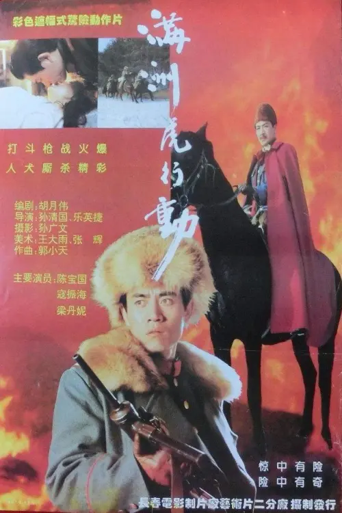 Постер до фільму "满洲虎行动"