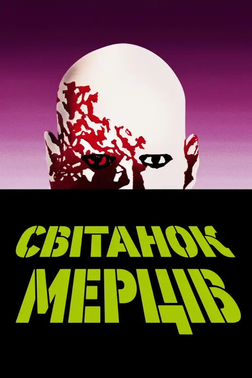 Постер до фільму "Світанок мерців"