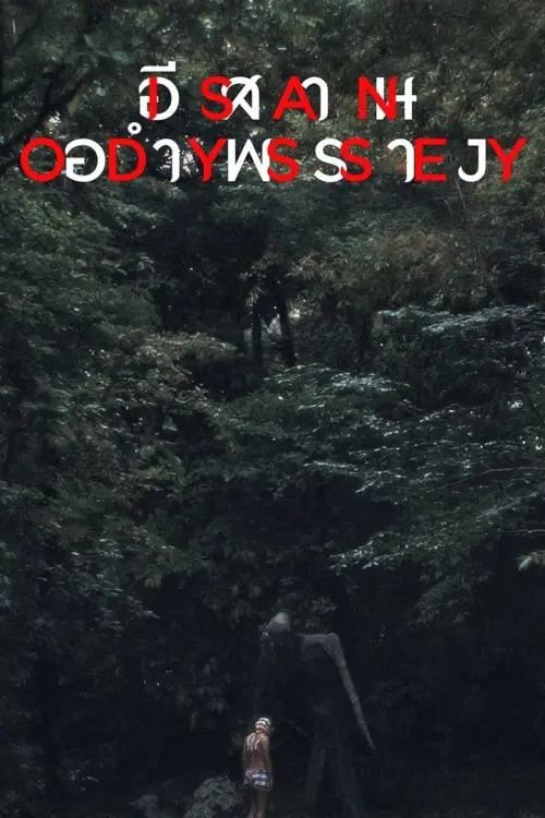 Постер до фільму "Isan Odyssey"