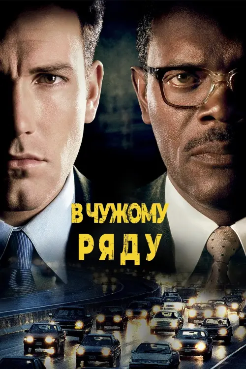 Постер до фільму "В чужому ряду"