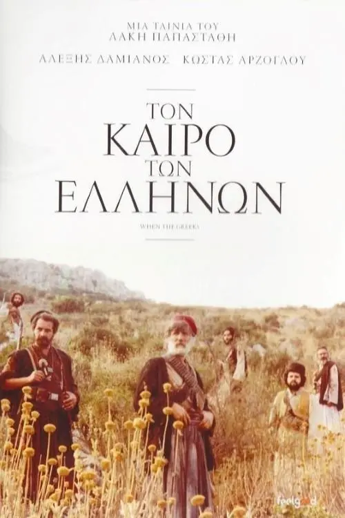 Постер до фільму "When the Greeks"