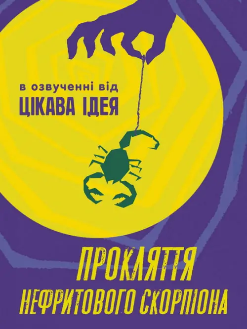 Постер до фільму "Прокляття нефритового скорпіона"