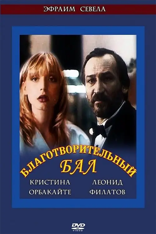 Постер до фільму "Благотворительный бал"