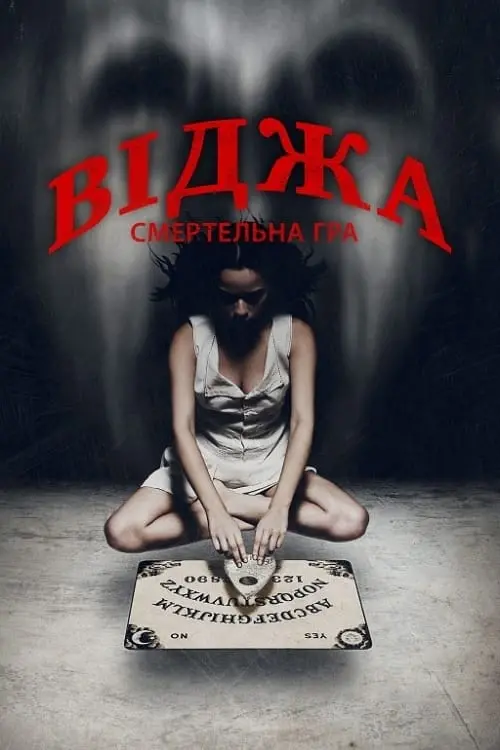 Постер до фільму "Віджа: Смертельна гра"