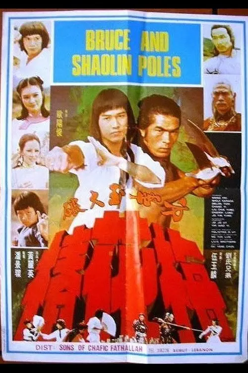 Постер до фільму "Secret of the Shaolin Poles"