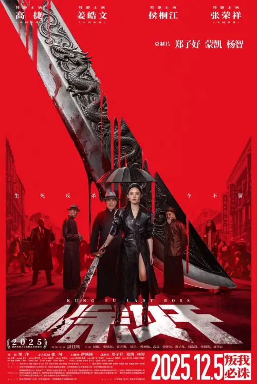 Постер до фільму "Kung Fu Lady Boss"