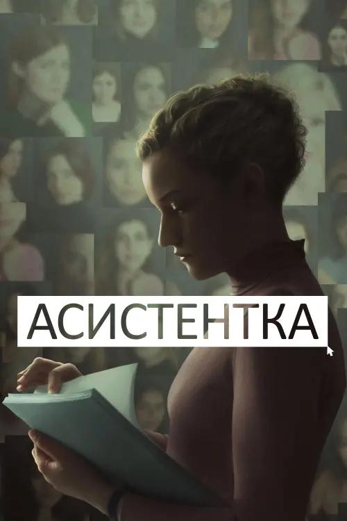 Постер до фільму "Асистентка"
