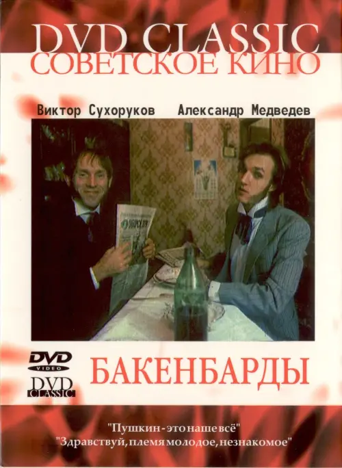 Постер до фільму "Бакенбарды"