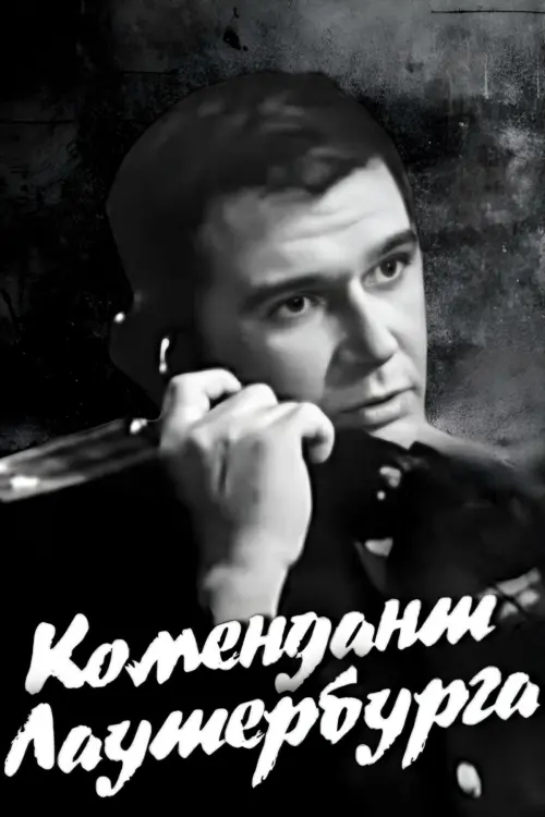 Постер до фільму "Комендант Лаутербурга"