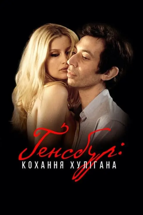 Постер до фільму "Генсбур: кохання хулігана"