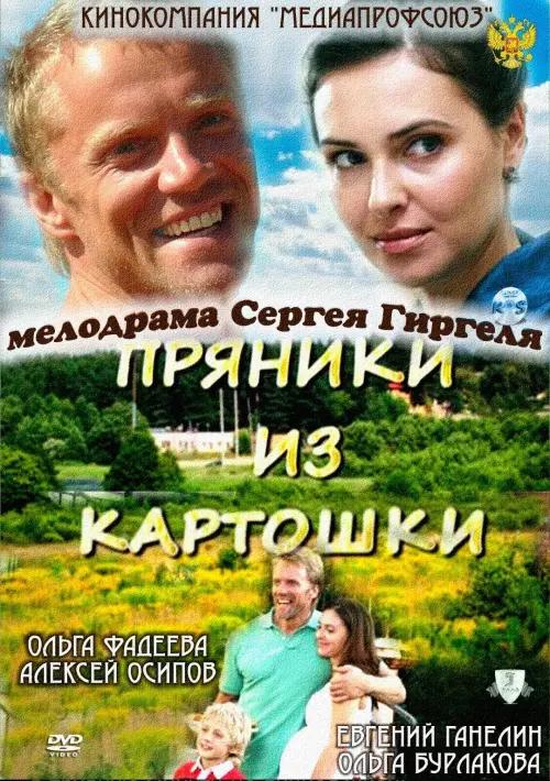 Постер до фільму "Пряники из картошки"