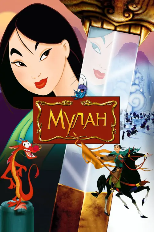 Постер до фільму "Мулан"