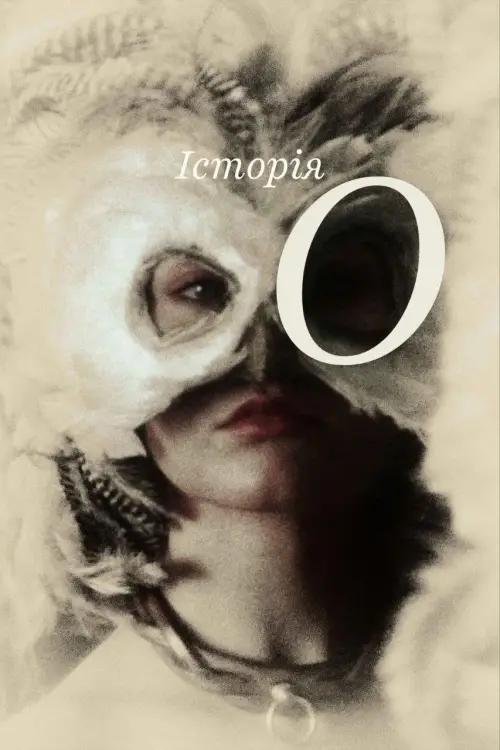 Постер до фільму "Історія О"