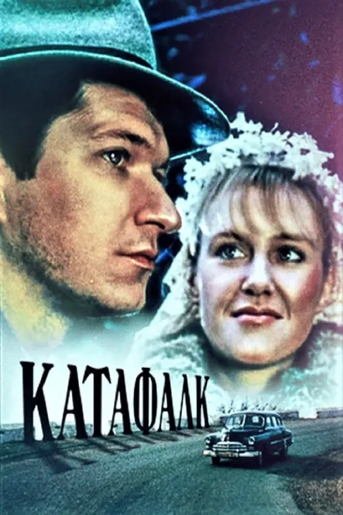Постер до фільму "Катафалк"