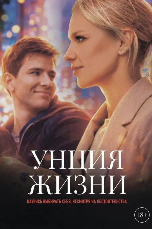 Постер до фільму "Унция жизни"
