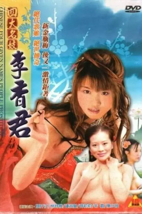 Постер до фільму "Chinese Four Given Names People Prostitute: Li Xiangjun"