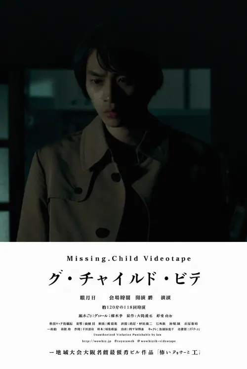 Постер до фільму "Missing Child Videotape"