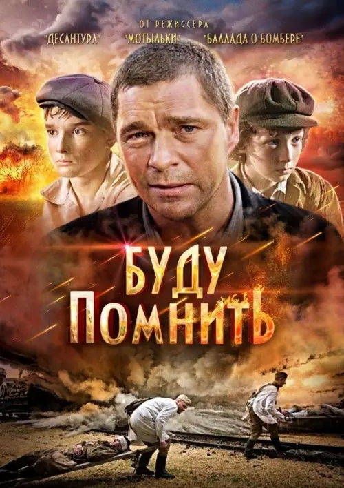 Постер до фільму "Буду помнить"