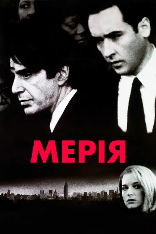 Постер до фільму "Мерія"