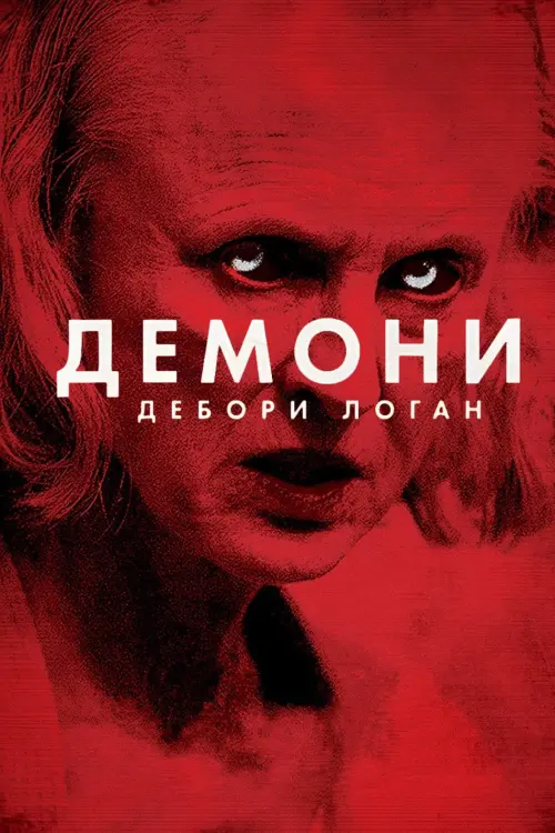Постер до фільму "Демони Дебори Логан"