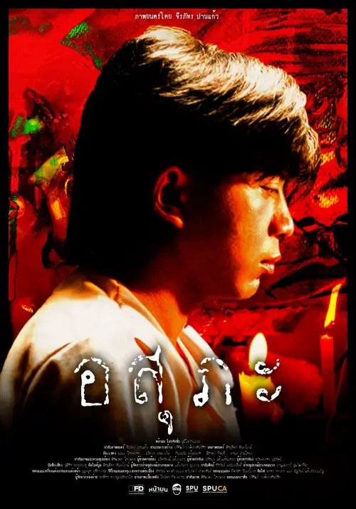 Постер до фільму "อสุภะ"