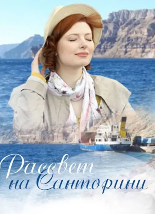 Постер до фільму "Рассвет на Санторини"