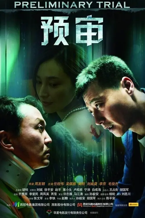Постер до фільму "预审"