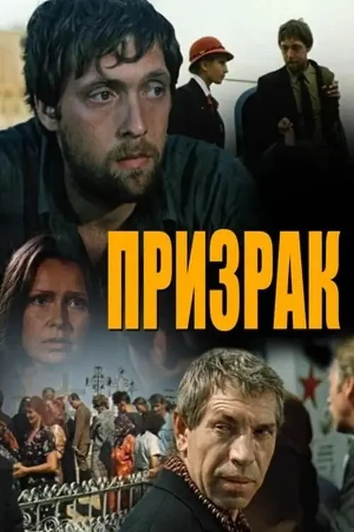 Постер до фільму "Призрак"