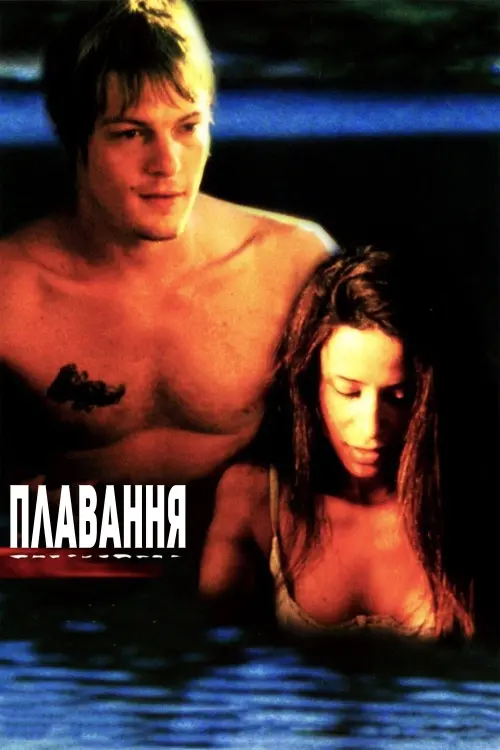 Постер до фільму "Плавання"