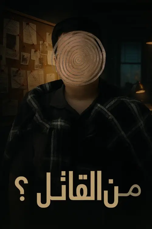 Постер до фільму "Who is the Killer?"