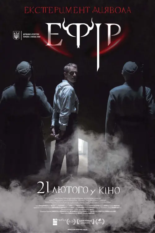 Постер до фільму "Ефір"
