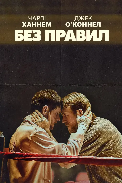 Постер до фільму "Без правил"