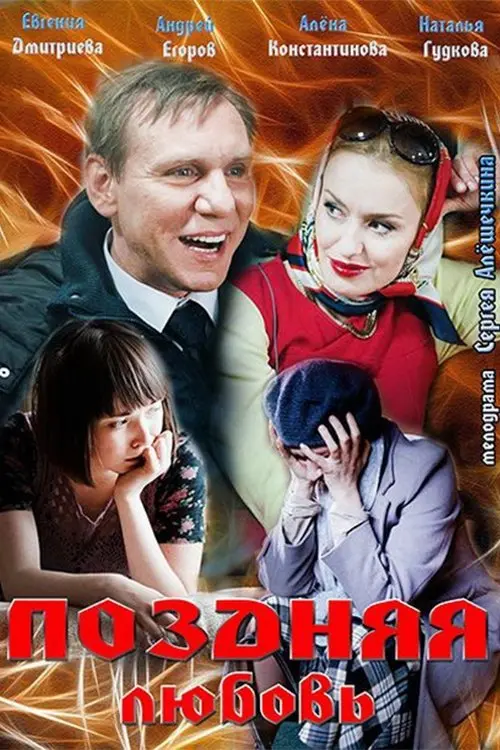 Постер до фільму "Поздняя любовь"
